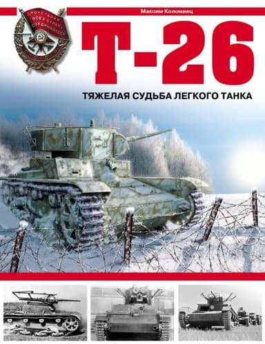 Т-26. Тяжёлая судьба лёгкого танка