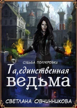 Та, единственная ведьма! (СИ)