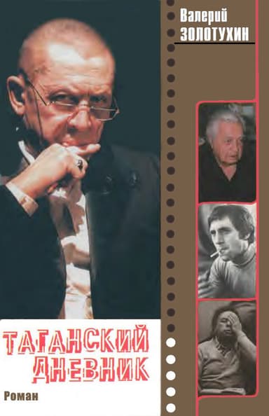 Таганский дневник. Книга 2