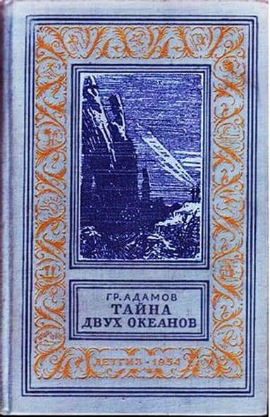 Тайна двух океанов