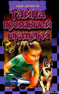Тайна пропавшей шкатулки