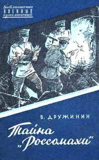 Тайна "Россомахи"