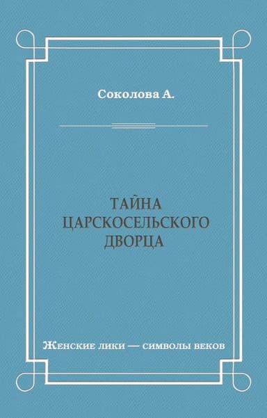 Тайна Царскосельского дворца