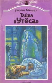 Тайна «Утеса»