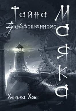 Тайна заброшенного маяка (СИ)