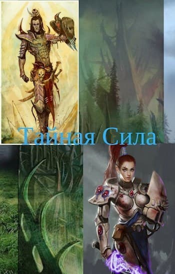 Тайная Сила (СИ)