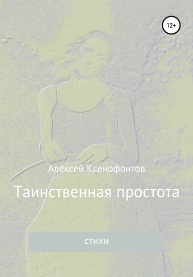 Таинственная простота