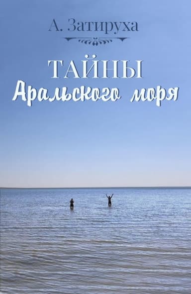 Тайны Аральского моря
