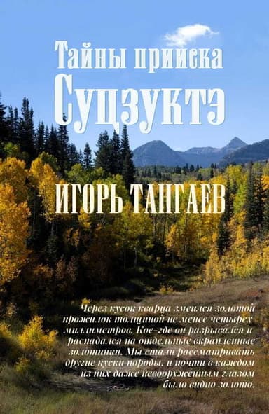 Тайны прииска Суцзуктэ (СИ)