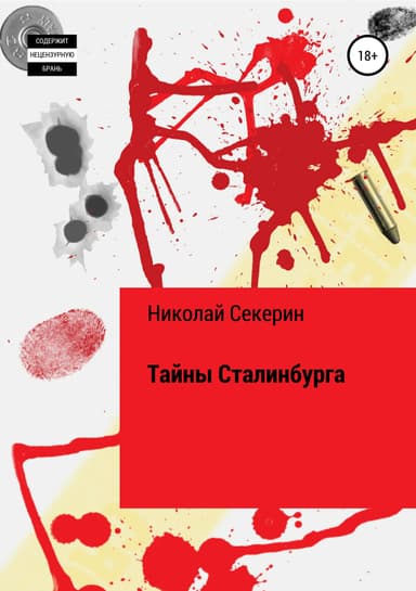 Тайны Сталинбурга