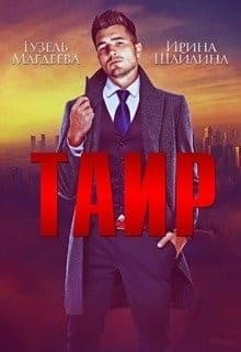 Таир (СИ)
