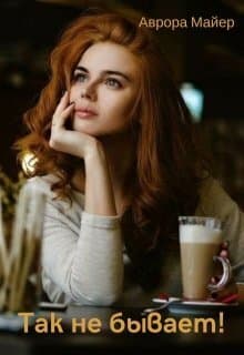 Так не бывает! (СИ)