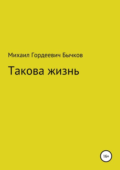 Такова жизнь