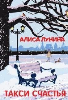 Такси счастья (СИ)