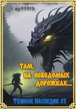 Там, на неведомых дорожках... (СИ)