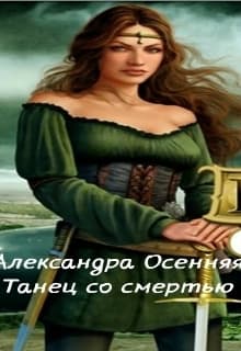 Танец со смертью (СИ)
