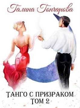 Танго с призраком. Том 2 (СИ)