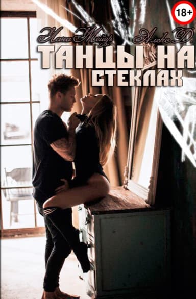 Танцы на стеклах (СИ)