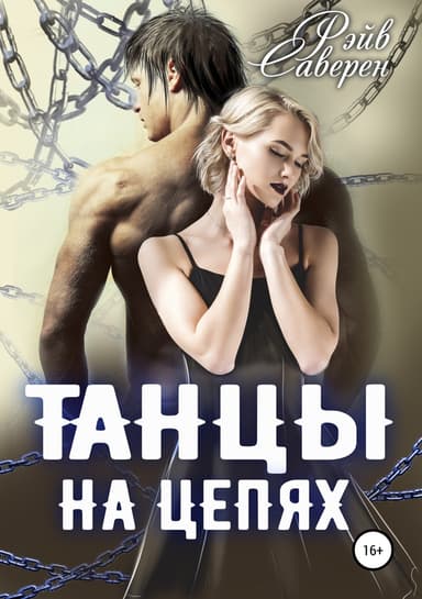 Танцы на цепях (СИ)