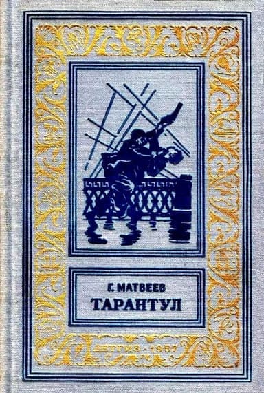Тарантул (Художник Н. Кочергин)