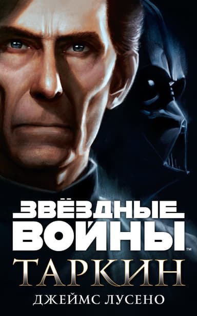 Таркин (ЛП)