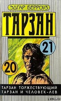 Тарзан Торжествующий