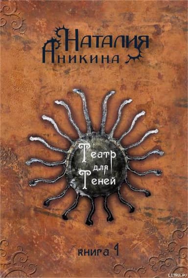 Театр для теней. Книга 1