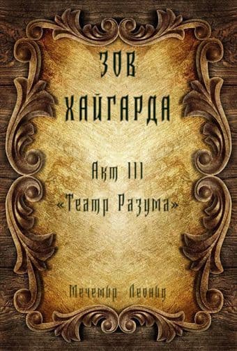 Театр Разума (СИ)