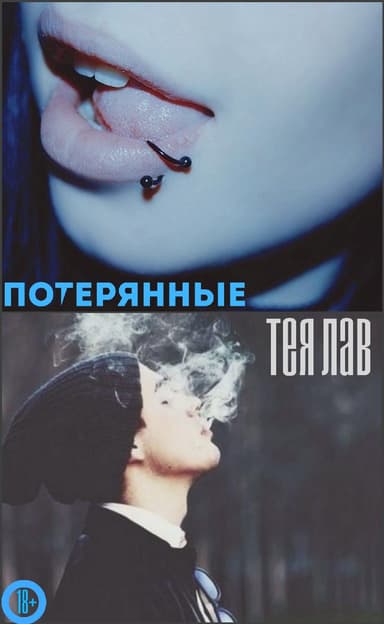 Тея Лав Потерянные