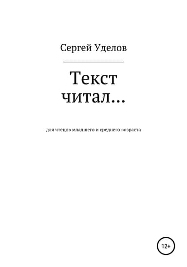 Текст читал…