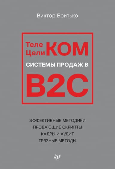 Телеком Целиком. Системы продаж в B2C