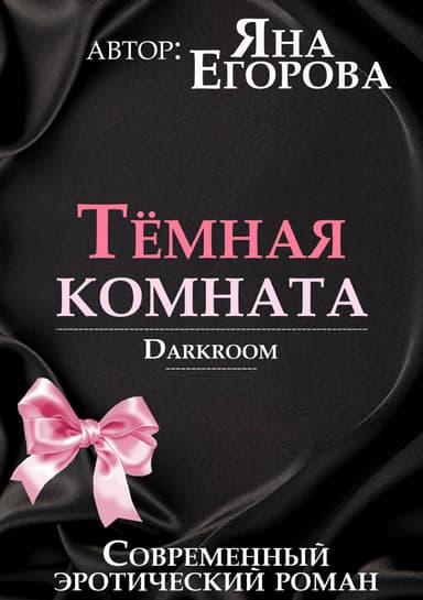 Темная комната