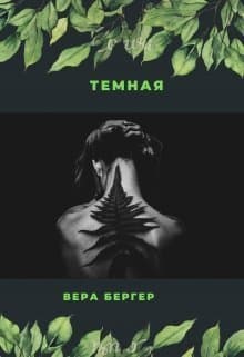 Темная (СИ)