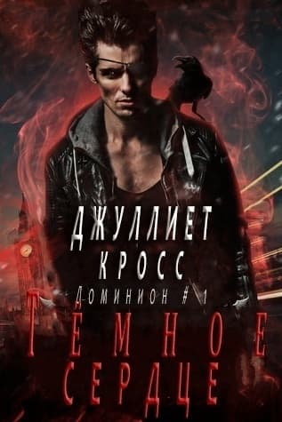 Темное сердце (ЛП)