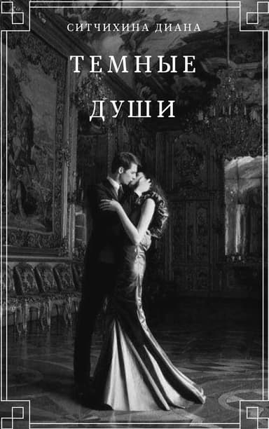 Темные души (СИ)