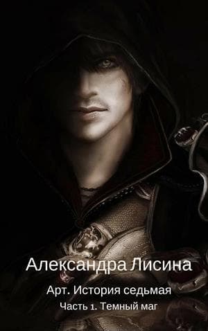 Темный маг (СИ)