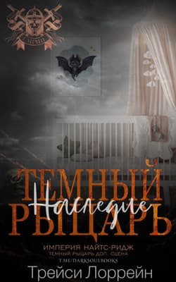 Темный рыцарь. Наследие