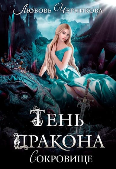 ? Тень дракона. Сокровище