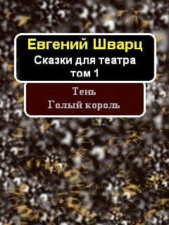 Тень. Голый король (сборник)