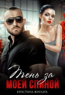 Тень за моей спиной (СИ)