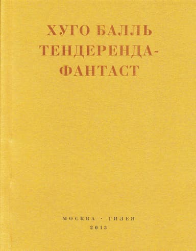 Тендеренда-фантаст