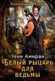 Тени Амиран. Белый рыцарь для ведьмы (СИ)