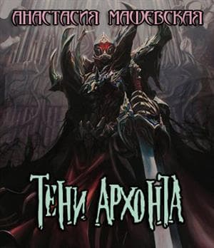 Тени Архонта (СИ)