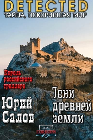 Тени древней земли (СИ)