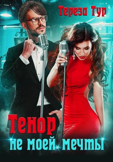 Тенор (не) моей мечты 