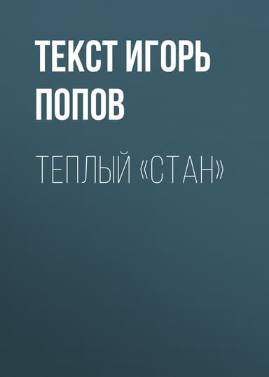 ТЕПЛЫЙ «СТАН»