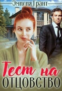 Тест на отцовство (СИ)