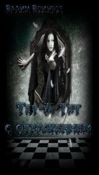 Тет-А-Тет с Отражением (СИ)