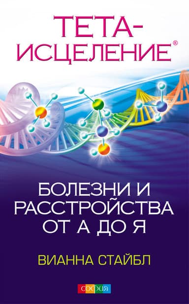 Тета Исцеление. Болезни и расстройства от А до Я