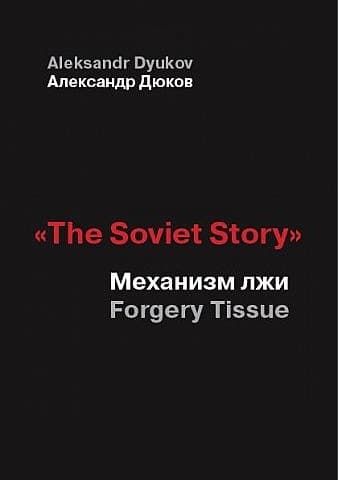  «The Soviet Story». Механизм лжи (Forgery Tissue) 